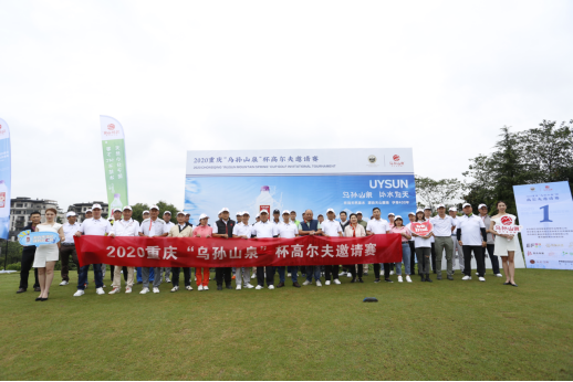 2020重庆“乌孙山泉”杯高尔夫队长邀请赛圆满举办