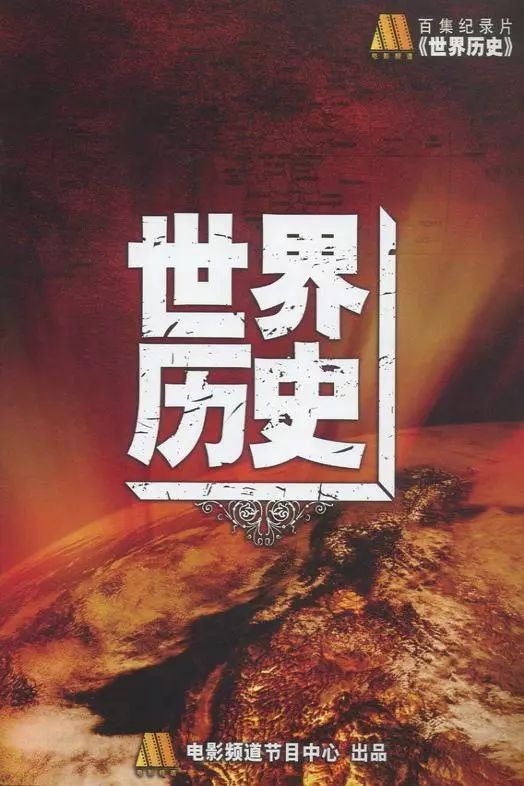 寻遍全球凑齐7部纪录片：给孩子完整的世界简史