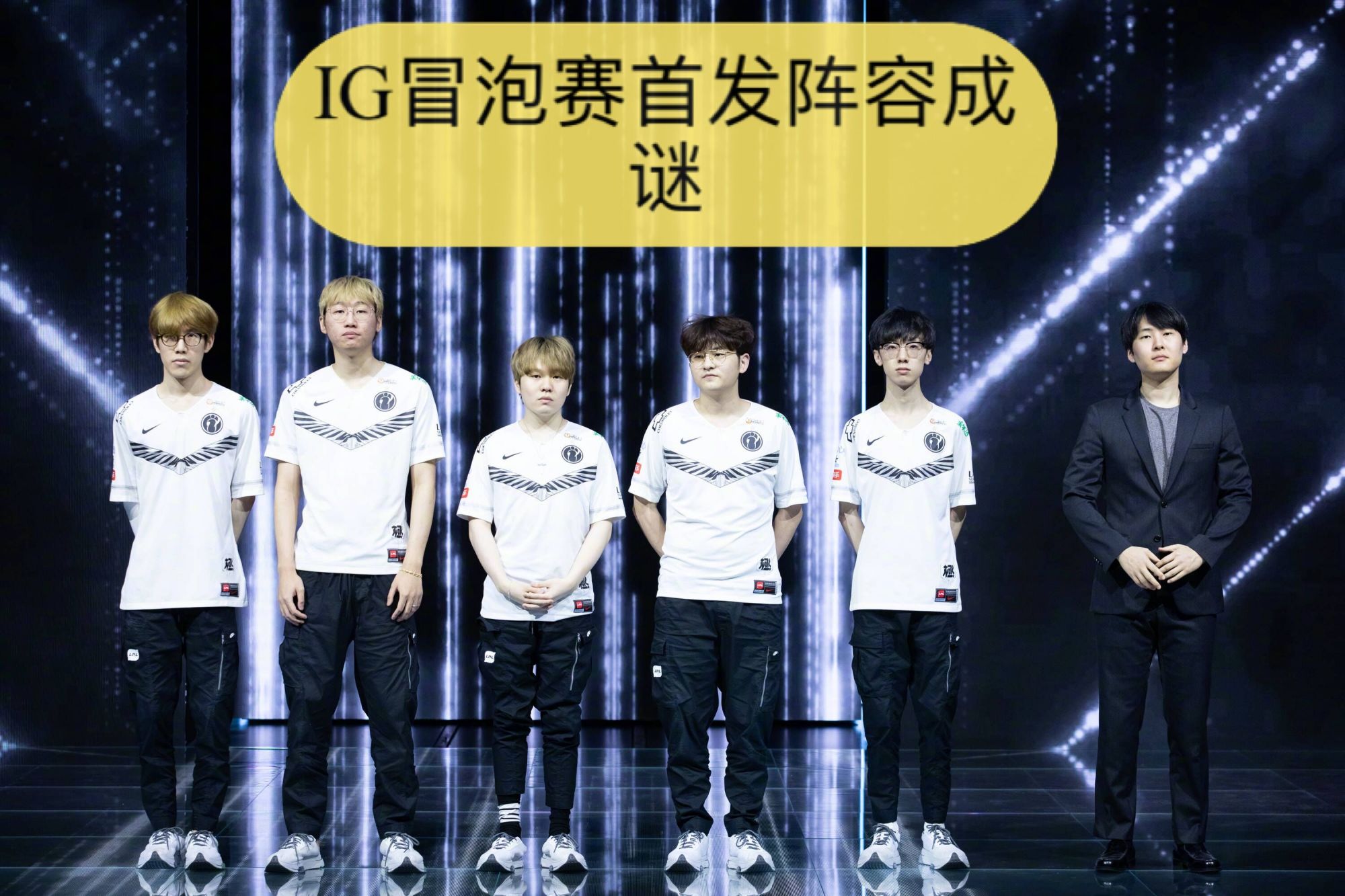 IG冒泡赛首发阵容成谜！粉丝曝训练赛情况：宝蓝或替补南风首发