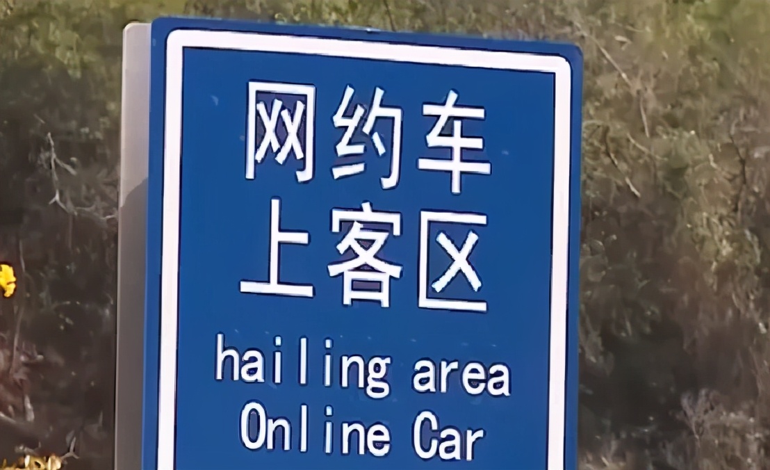 国家重拳出击，网约车江湖剧变，平台的好日子结束了