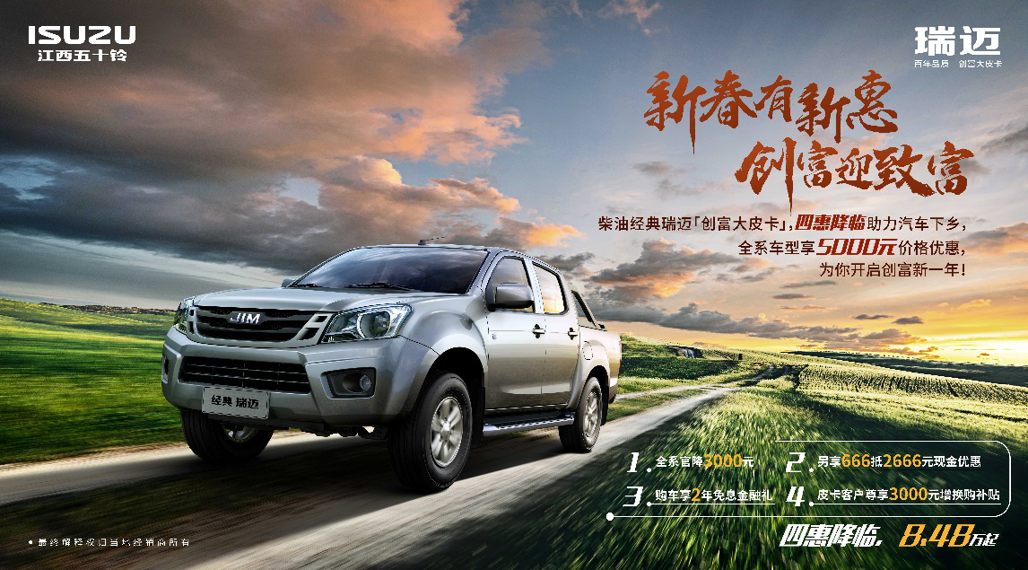 汽車下鄉(xiāng)創(chuàng)富利器，經(jīng)典瑞邁限時(shí)鉅惠8.48萬元起