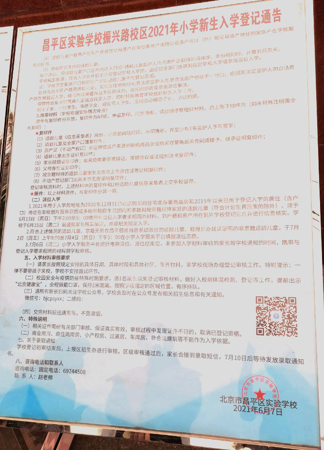 昌平區(qū)小學(xué)2021年小學(xué)招生簡章及入學(xué)政策(圖30)