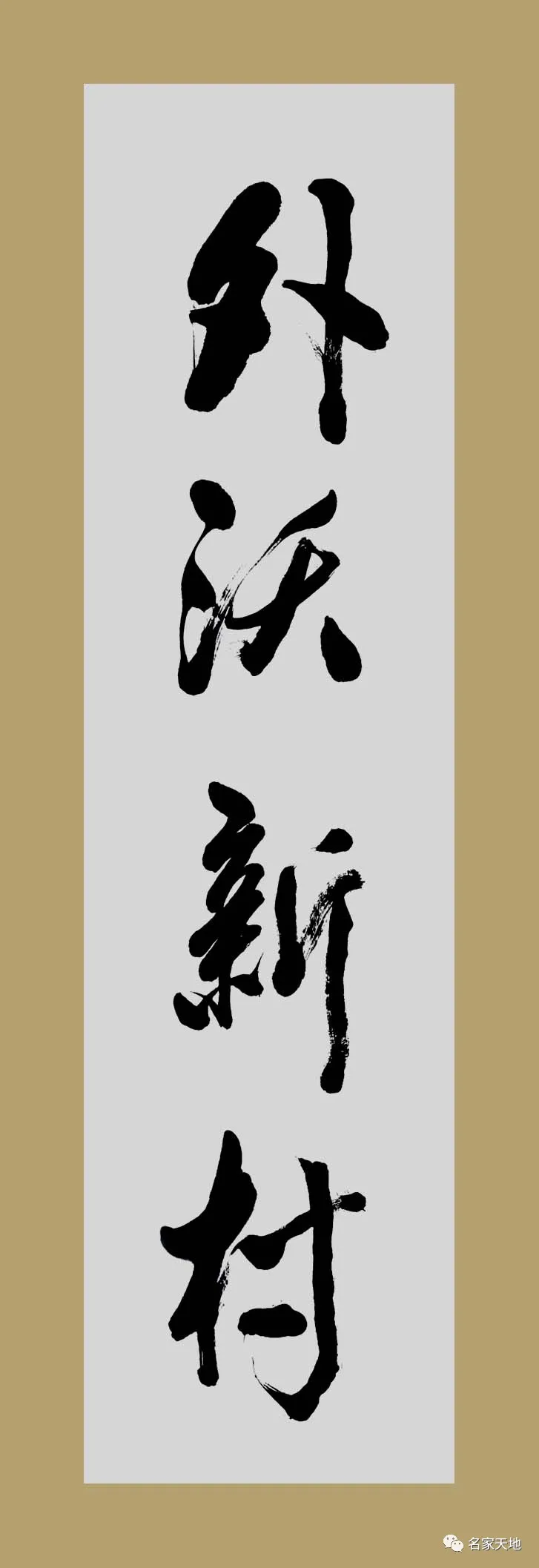 缪建荣—庆祝中华人民共和国成立72周年书法作品展