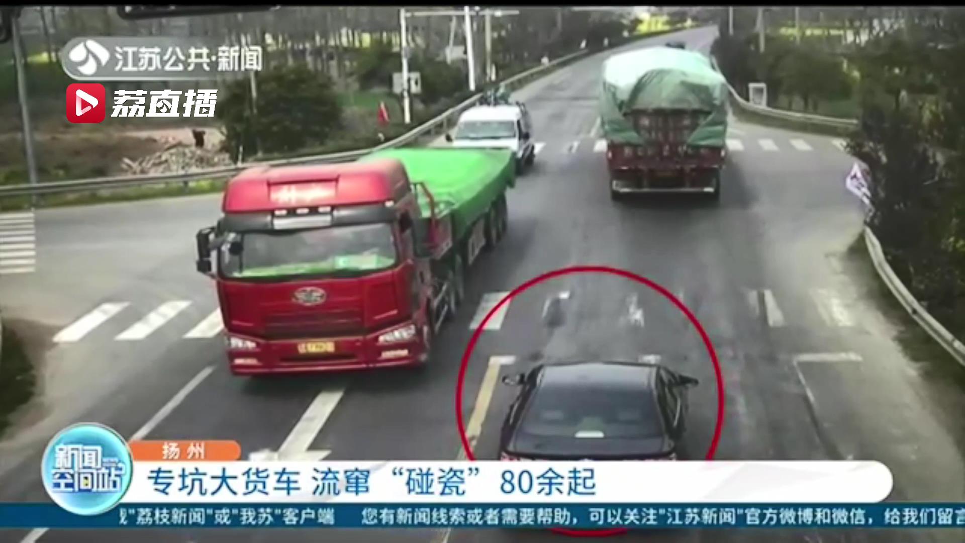 「货车」这个团伙流窜多省“碰瓷”80余起“索赔”金额24万余元 专盯大货车下手