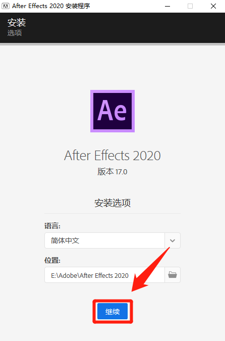 AE2020 软件下载+安装教程（windows系统）