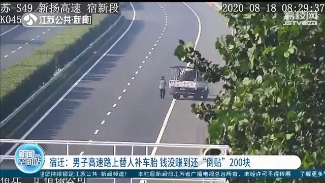 男子修车生意做到了高速路上钱没赚到还&ldquo;倒贴&rdquo;200块
