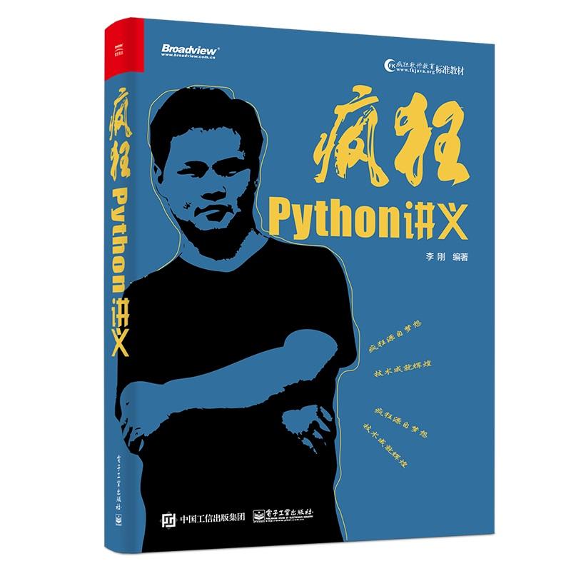 每周一书《疯狂Python讲义》分享