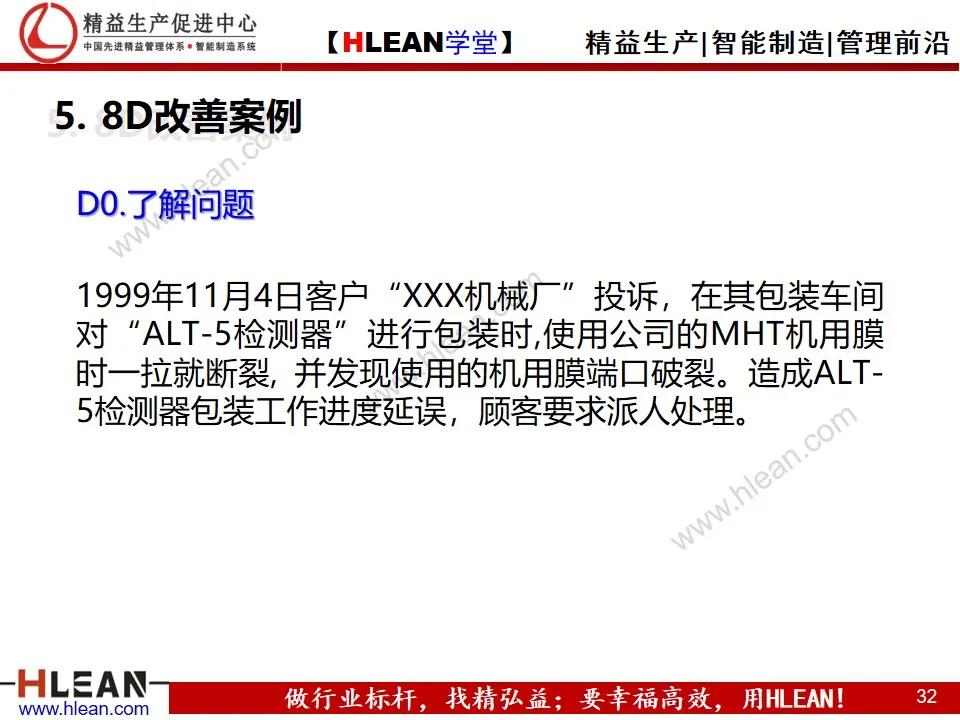 「精益学堂」8D报告培训教材