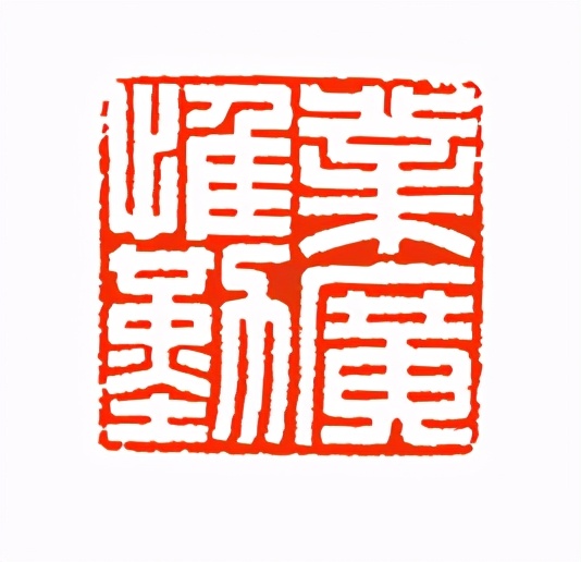 《印象滨海2020》：社员作品部分——篆刻作品（十三）