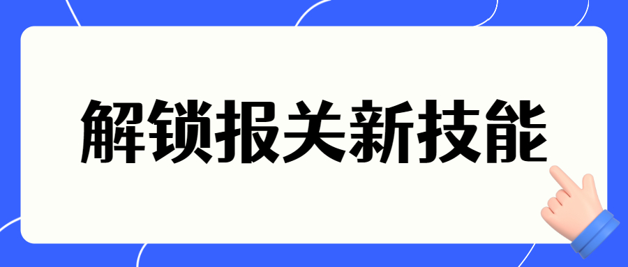 加工贸易企业如何自理报关？