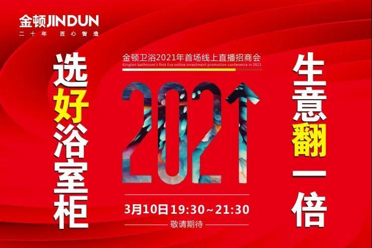 3月10日，金顿卫浴2021年首场线上直播招商会