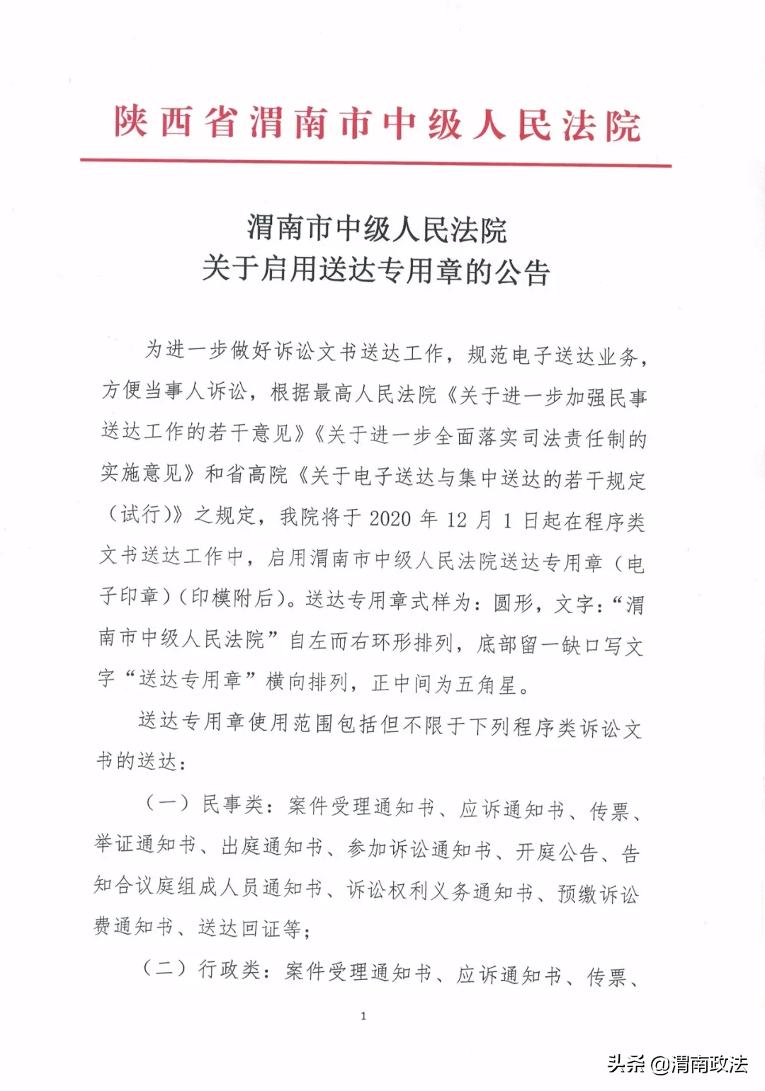 公告 | 渭南市中级人民法院启用“送达专用章”