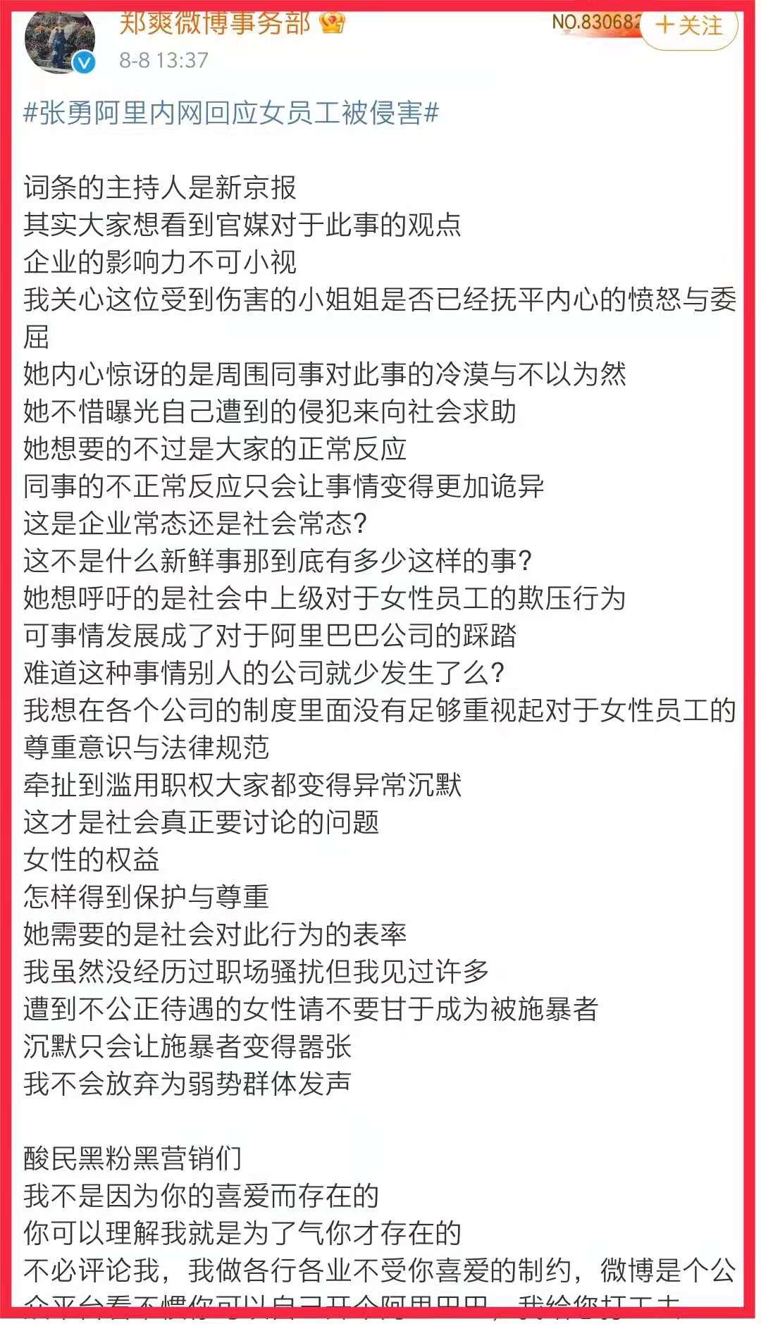 8月8瓜大：郑爽评论阿里巴巴事件，声称不会放弃对弱势群体发声