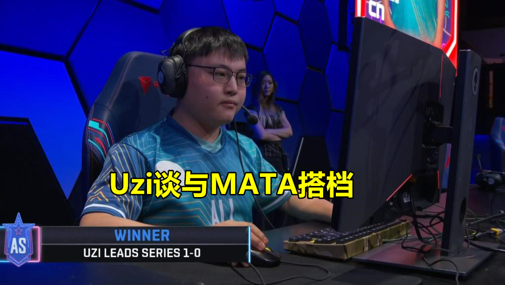Uzi退役后谈与Mata搭档：当时RNG不需要教练，Mat