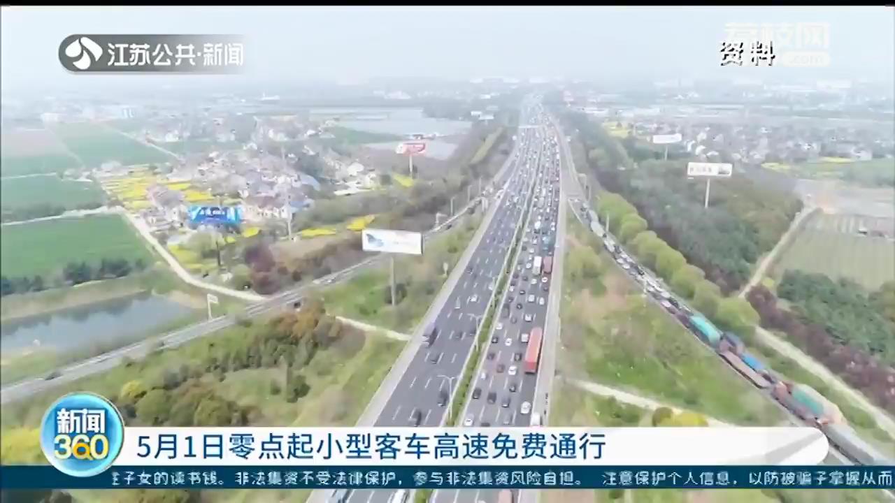 5月1日零时起小型客车高速免费通行 黄牌货车跨江大桥继续限行