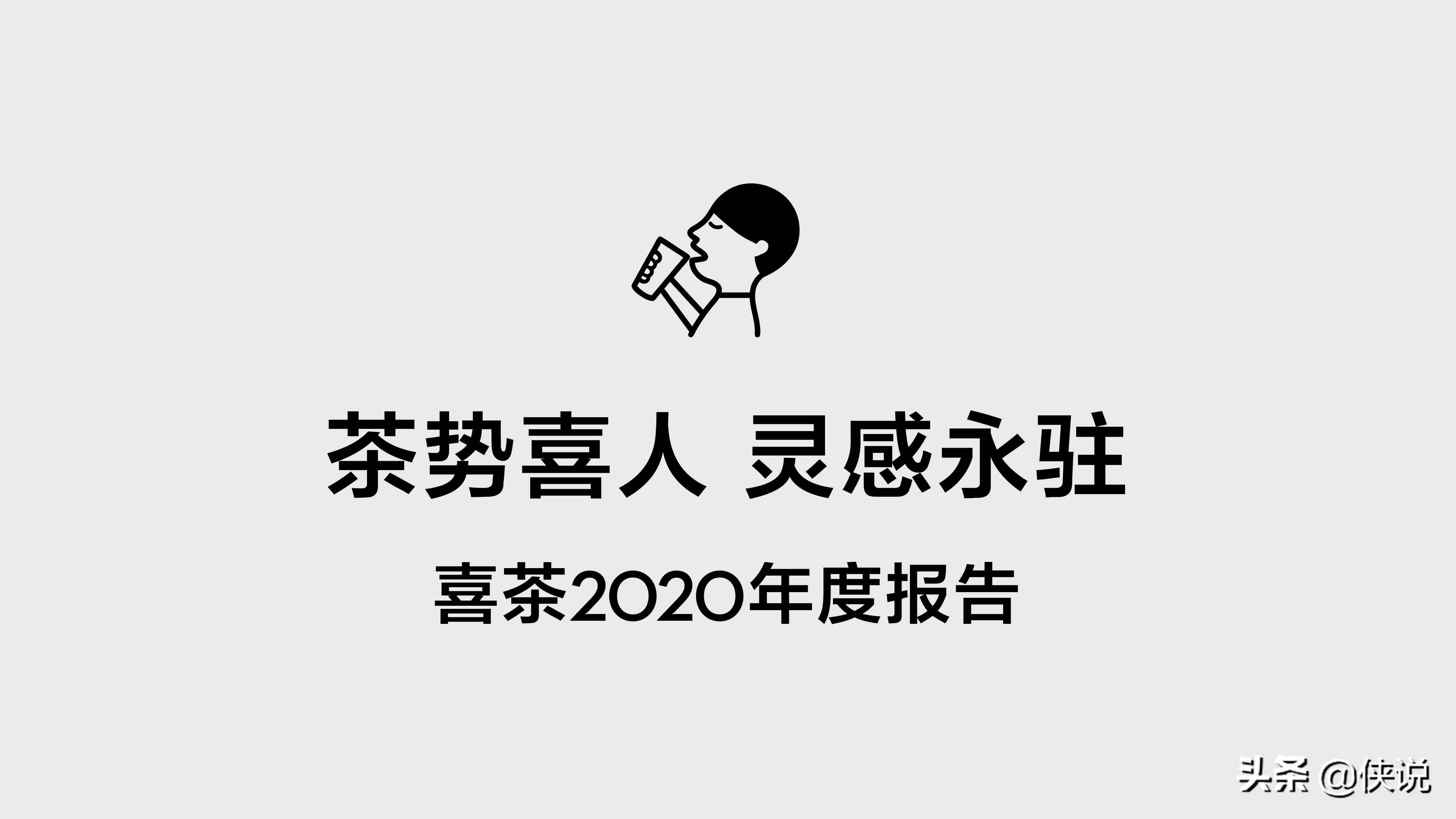 喜茶2020年度报告：茶势喜人，灵感永驻