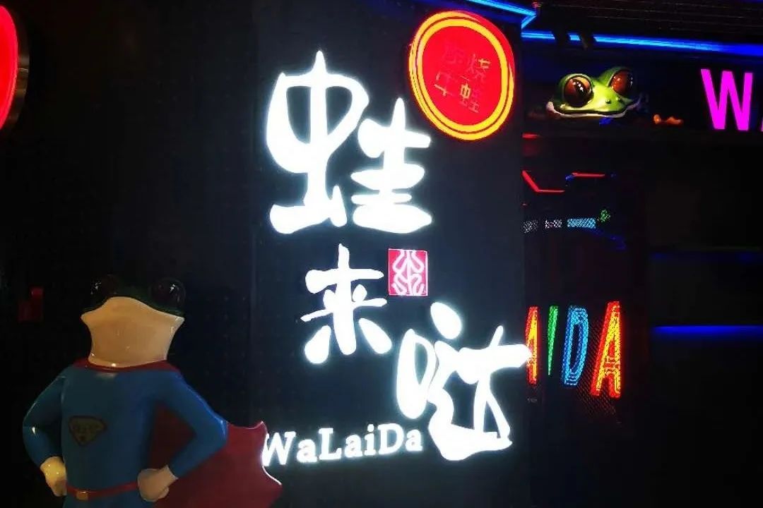 2020年十大“黑红”餐饮企业：海底捞、蛙来哒、
