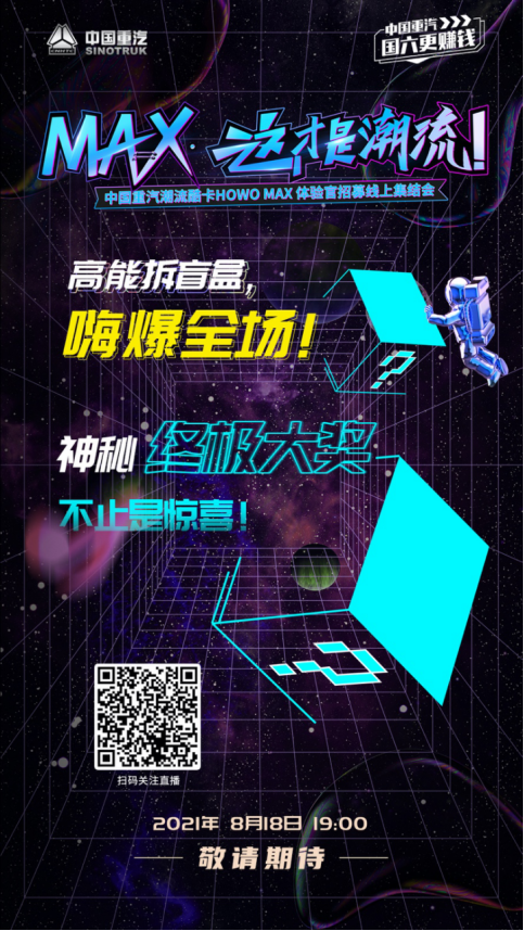 豪沃MAX——我有舞台，你敢来吗