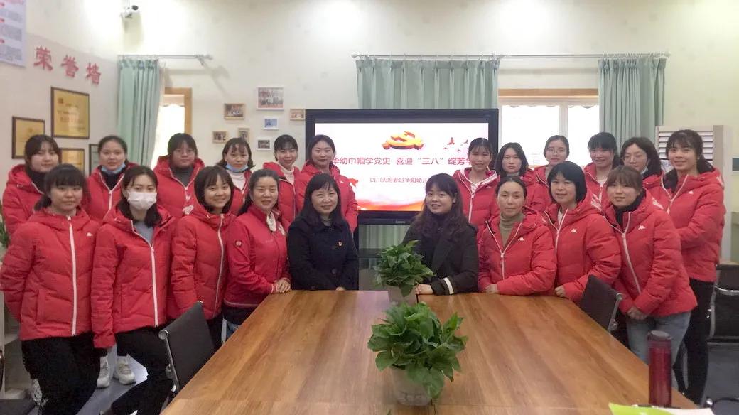 天府新区华阳幼儿园开展庆“三八”暨党史学习教育动员大会