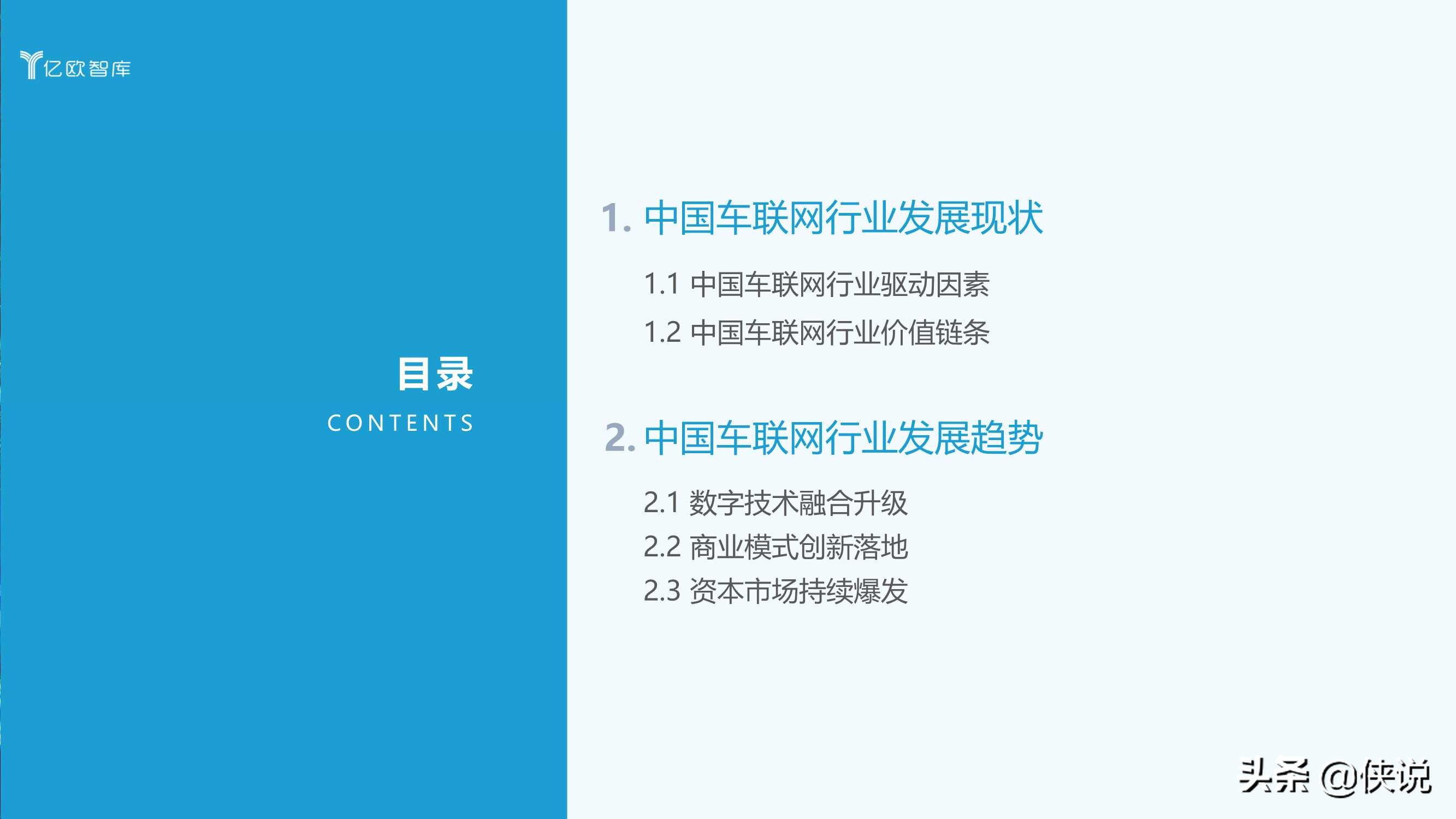 2021中国车联网行业发展趋势研究报告