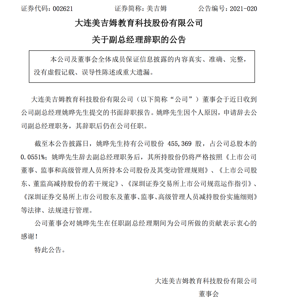 美吉姆业绩“暴雷”：美杰姆对赌协议难完成，高管变动频繁