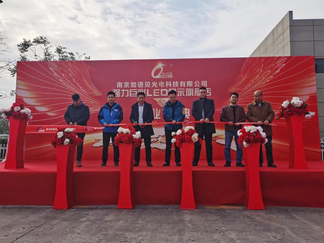 强力巨彩南京LED显示旗舰店开业带你领略LED显示的无限可能