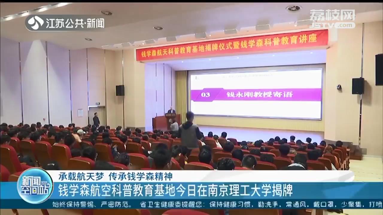 承载航天梦 传承钱学森精神 钱学森航空科普教育基地在南京理工大学揭牌