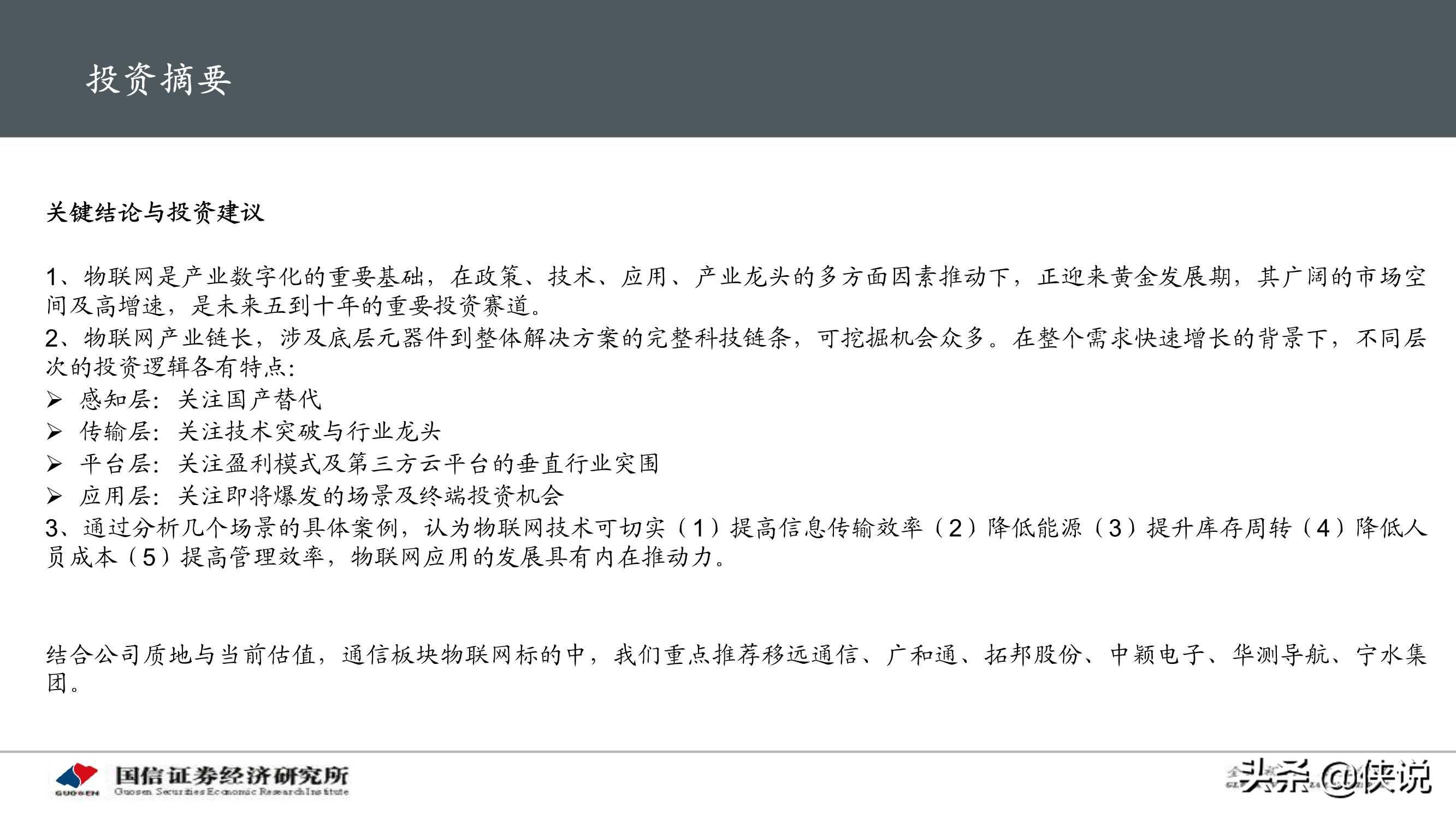 物联网产业104页深度研究报告：物联网研究框架与投资机会分析