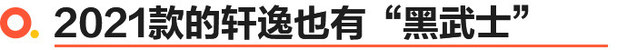 2021款轩逸到店体验 暗夜选装包还挺酷的