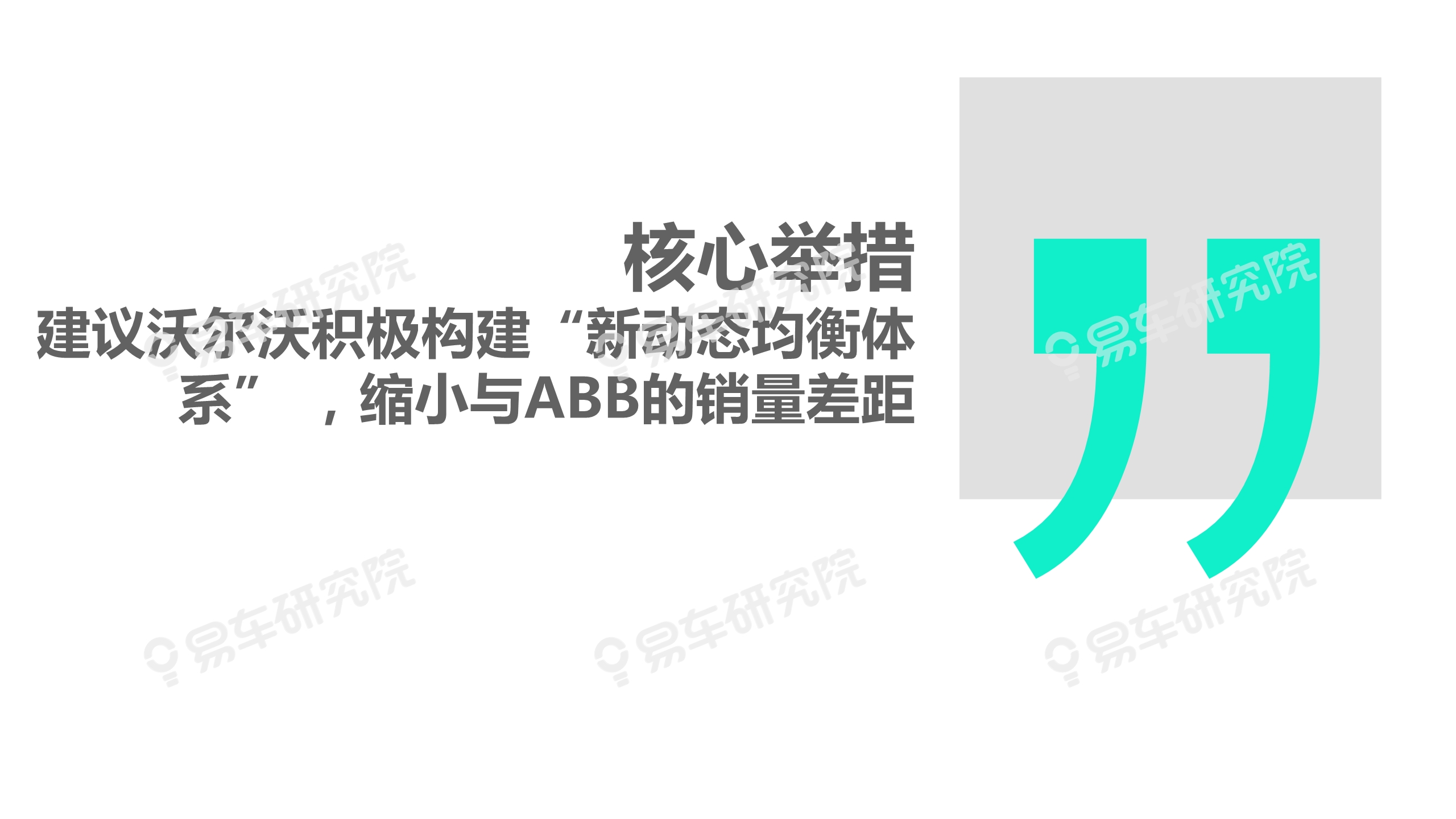 沃尔沃汽车市场竞争力分析报告2020：如何缩小与BBA的销量差距