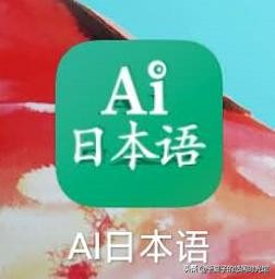 学日语报班太贵？免费的日语APP和你分享