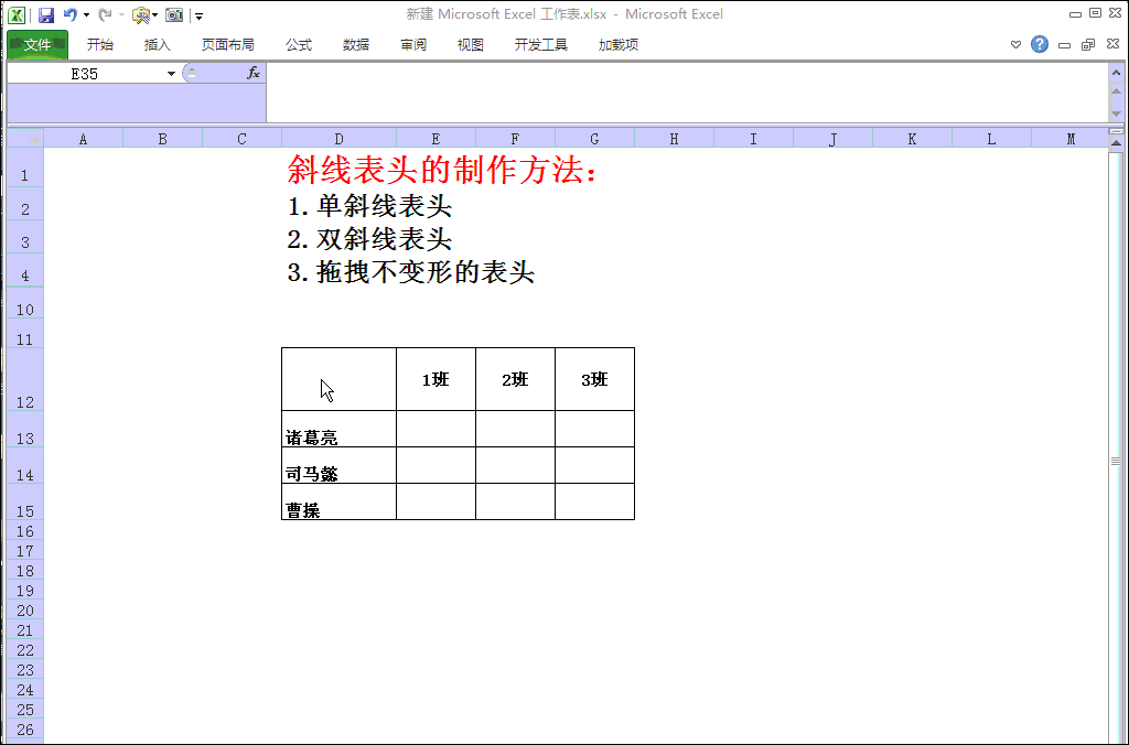excel：斜线表头的制作方法，并且拖拽也不变形，值得收藏