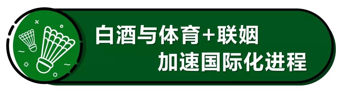 白酒与体育撞个满杯，这个女神节有点“羽”众不同