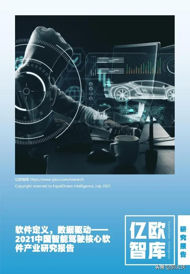 亿欧智库:2021中国智能驾驶核心软件产业研究报告