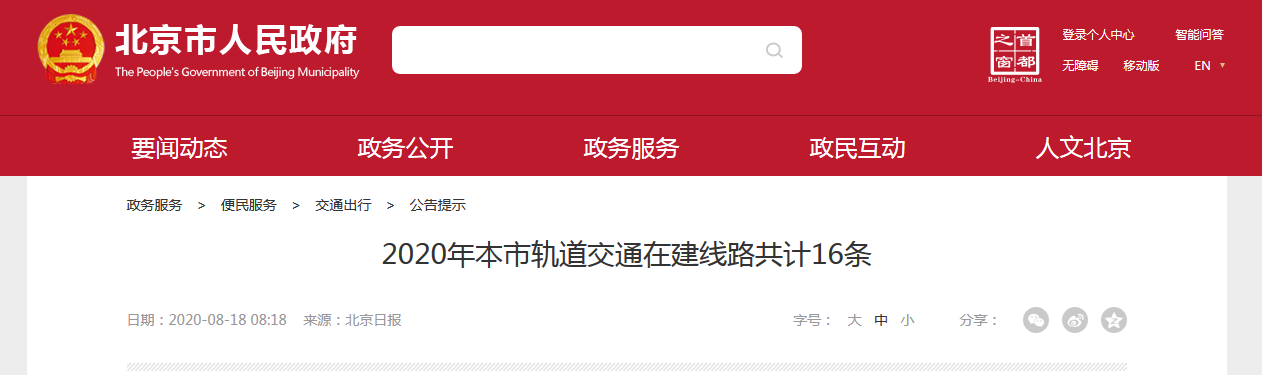 2020年本市轨道交通在建线路共计16条