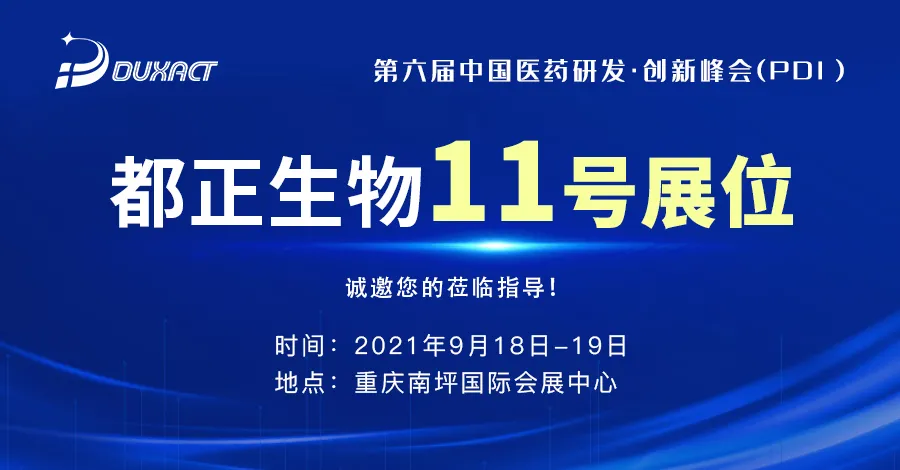 会议预告丨都正生物与您相约第六届中国医药研发·创新峰会(PDI）