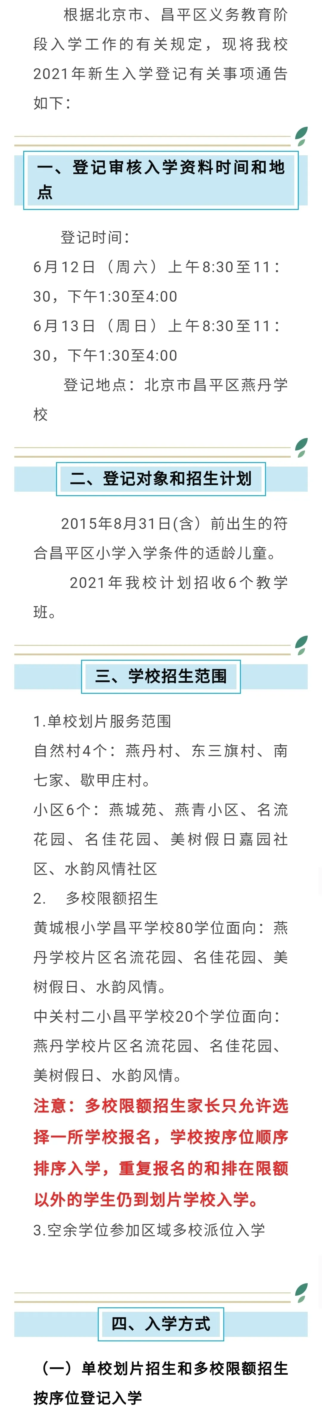 昌平區(qū)小學(xué)2021年小學(xué)招生簡章及入學(xué)政策(圖47)