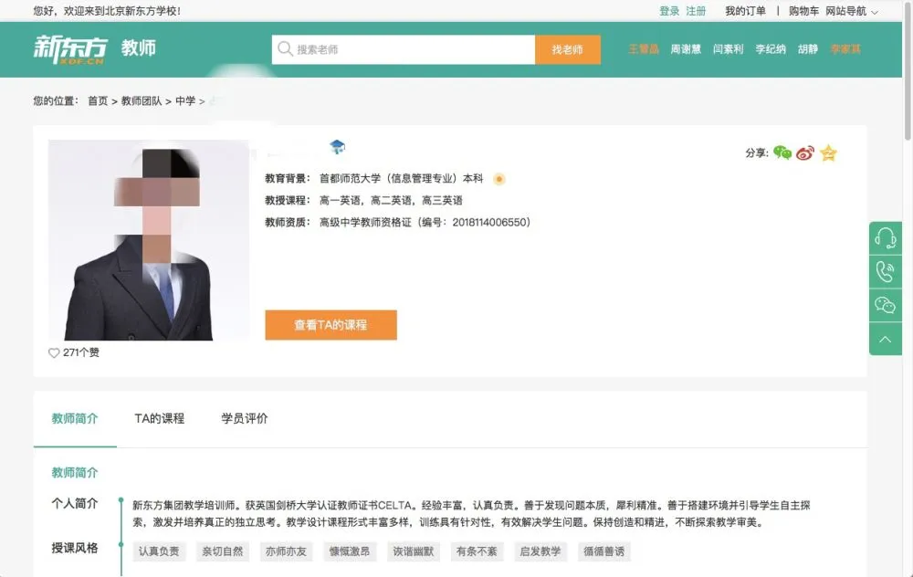 记者暗访高思、新东方等：网上教师“资格”存