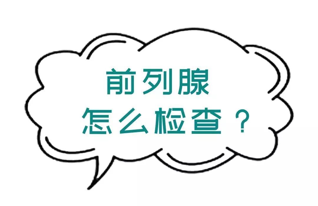 科普 | 年轻人，你对前列腺检查真的一无所知......