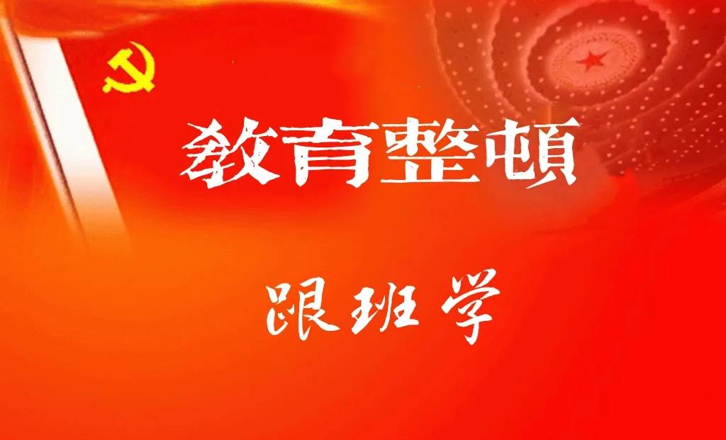 【教育整顿•跟班学】枣庄市司法局队伍教育整顿“跟班先进找差距”活动全面启动