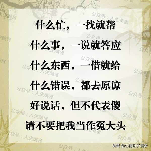 我本善良，但请别把我当傻子！（句句戳心）
