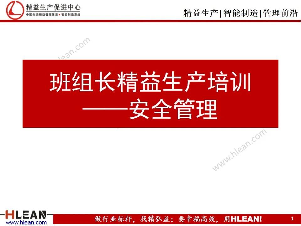 「精益学堂」班组长精益生产培训——安全管理