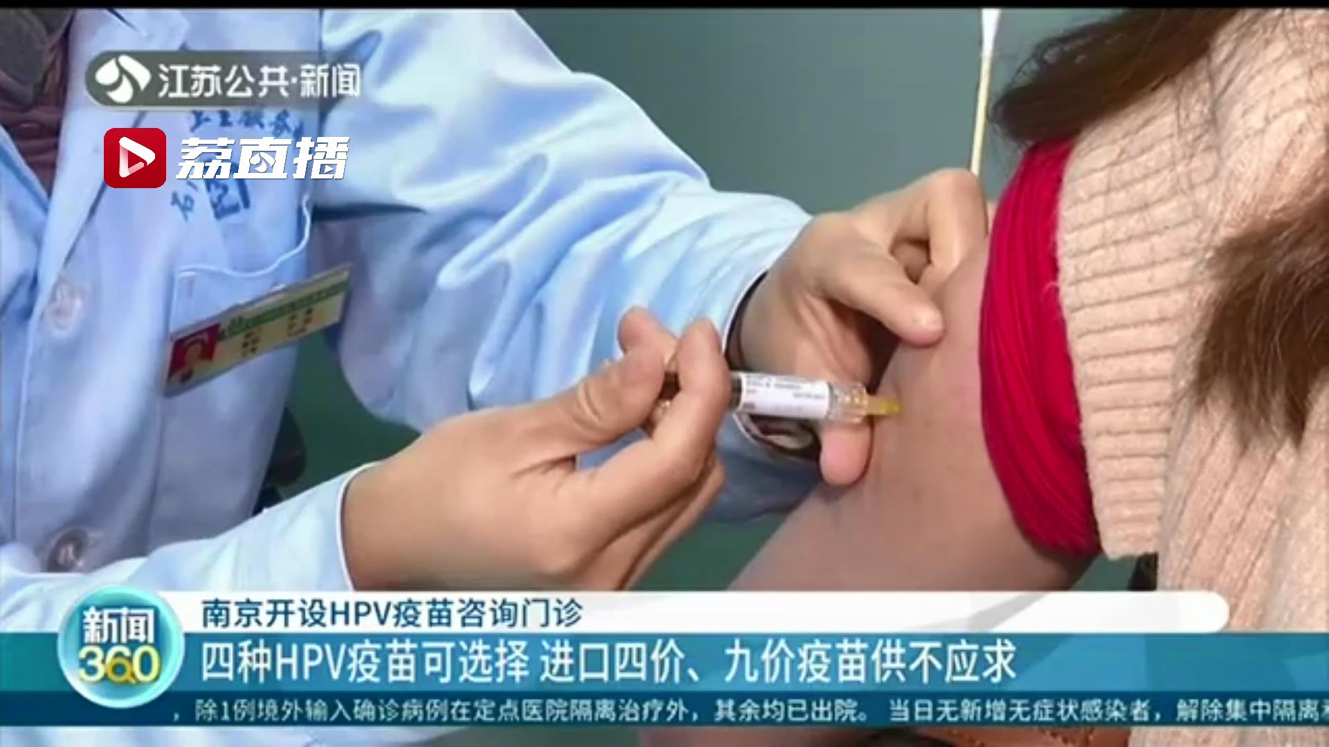 南京开设HPV疫苗咨询门诊！询问病史提供建议 接种后可长期随访