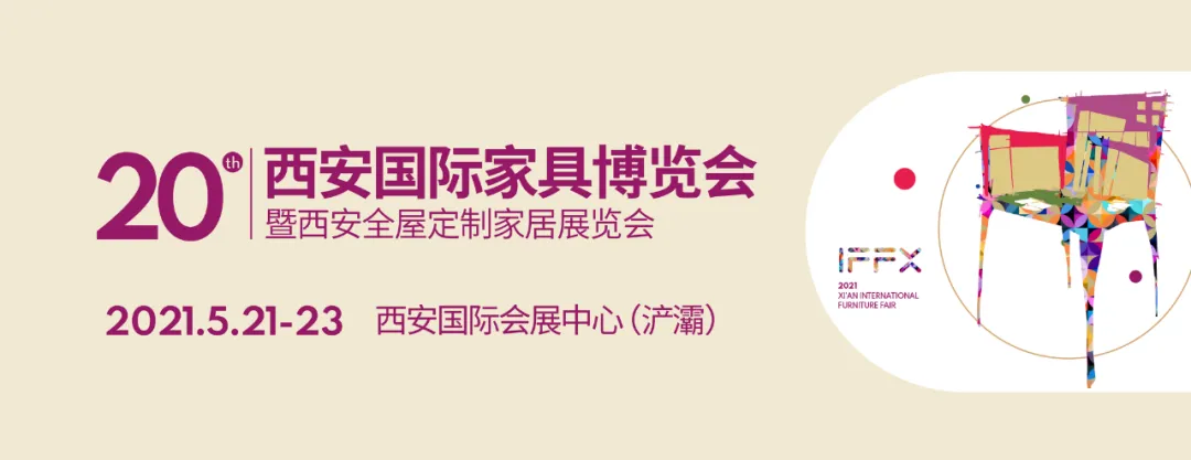 2021年5月第20届西安国际家具博览会重磅来袭