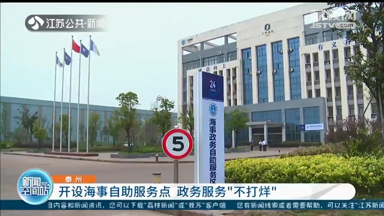 90%业务都能自助办理！江苏泰州在长江沿线开设两处海事自助服务点