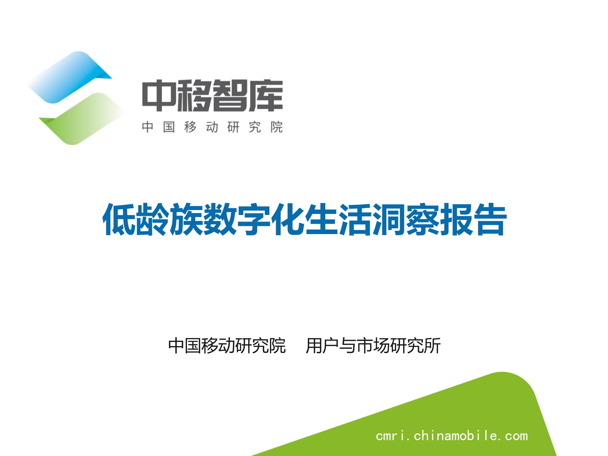 低龄族数字化生活洞察报告