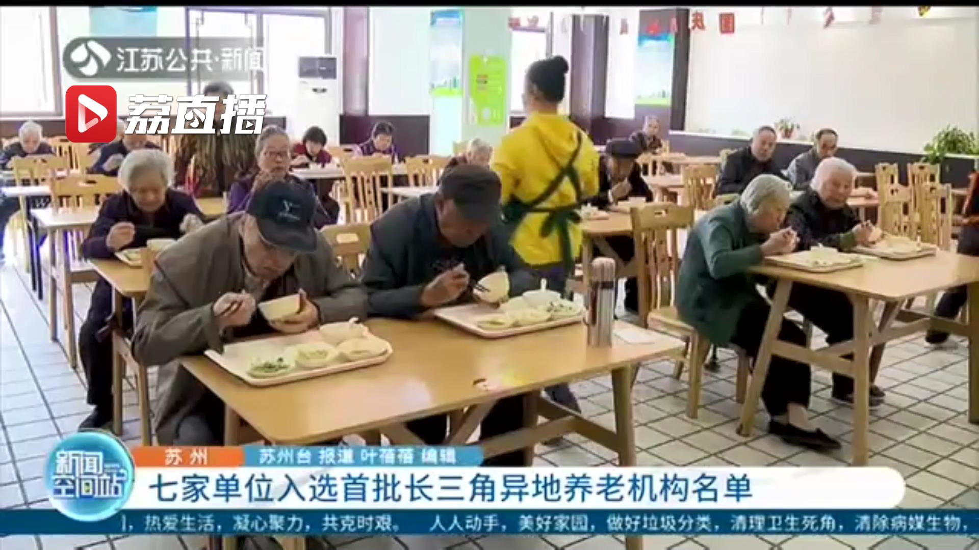 助力养老一体化发展！苏州七家单位入选首批长三角异地养老机构名单