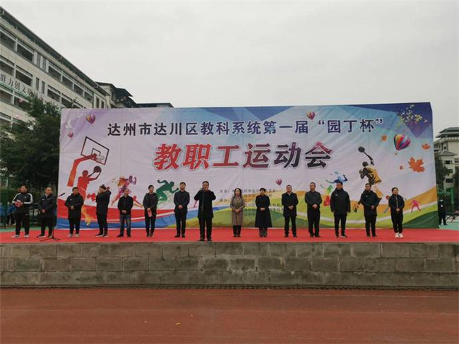 达川区教科系统首届“园丁杯”教职工运动会在达州中学举行