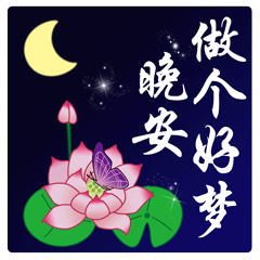 晚上好问候语 晚安问候语图片图片