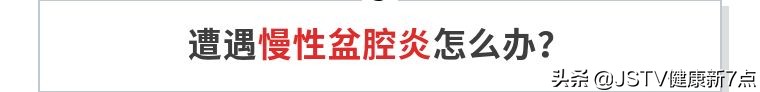 中医药宣传月 | 中医药就在你身边 恼人的慢性盆腔疼痛